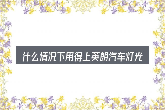 什么情况下用得上英朗汽车灯光标志是什么