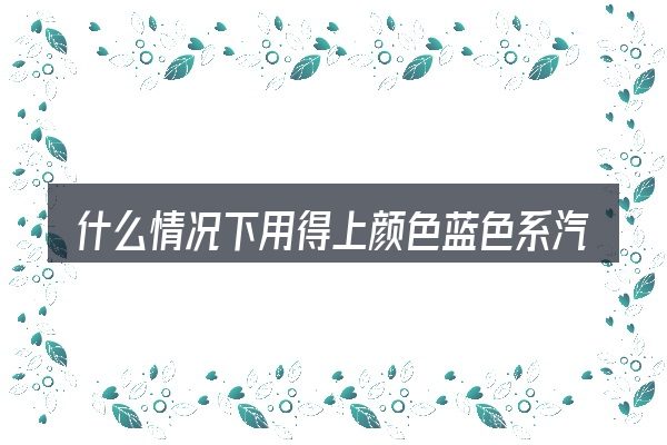 什么情况下用得上颜色蓝色系汽车图片