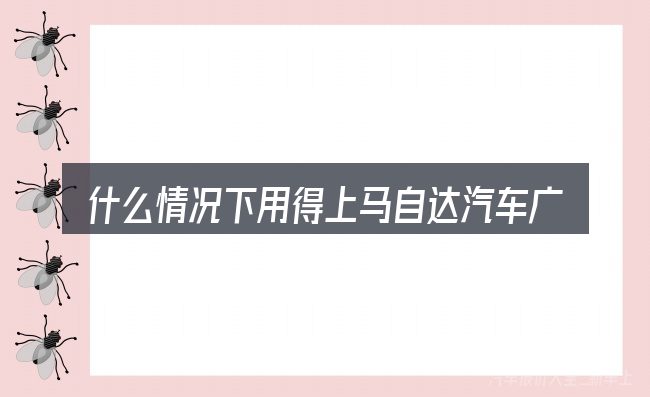 什么情况下用得上马自达汽车广告竖屏