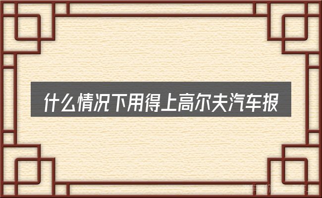 什么情况下用得上高尔夫汽车报警出现板手