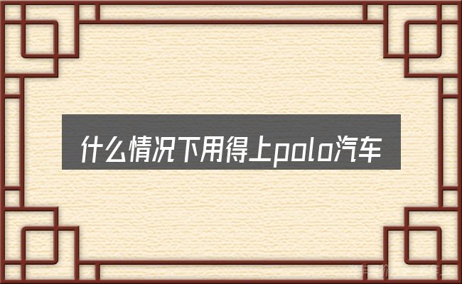 什么情况下用得上polo汽车 雷达维修