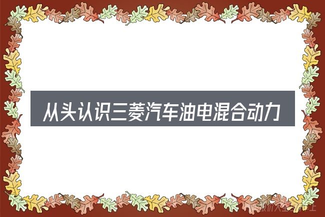 从头认识三菱汽车油电混合动力数据