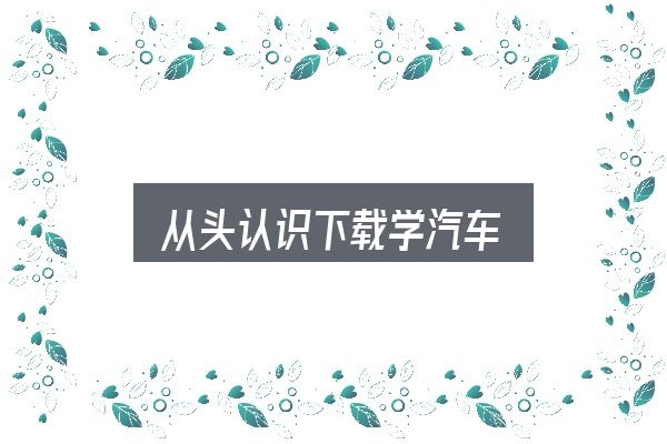 从头认识下载学汽车