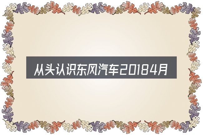 从头认识东风汽车20184月销量