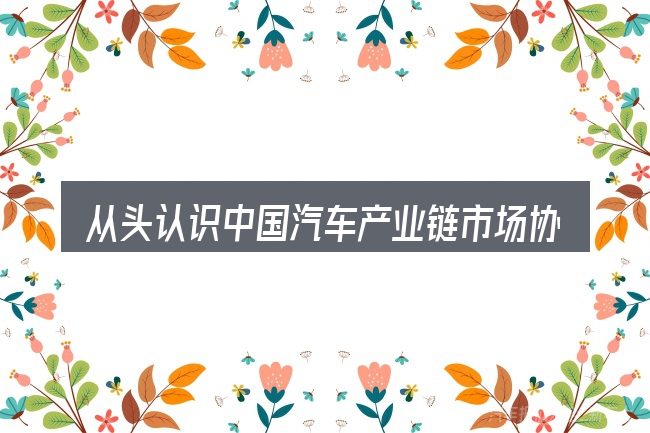 从头认识中国汽车产业链市场协同拓展
