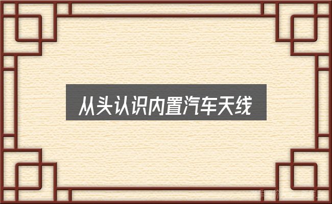 从头认识内置汽车天线