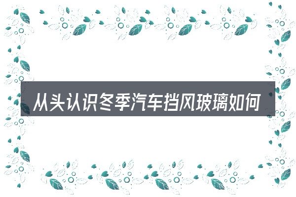 从头认识冬季汽车挡风玻璃如何除霜