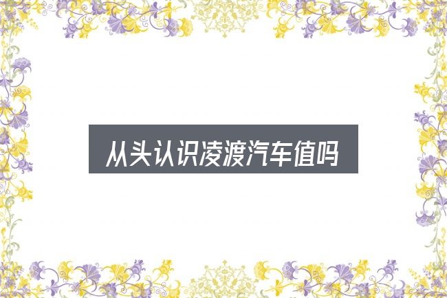 从头认识凌渡汽车值吗