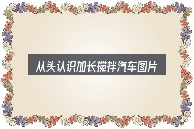 从头认识加长搅拌汽车图片