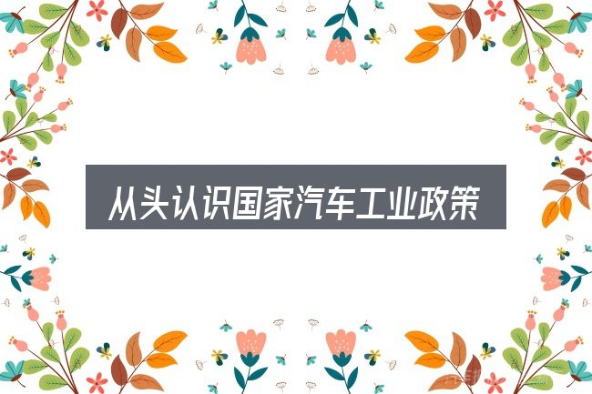 从头认识国家汽车工业政策