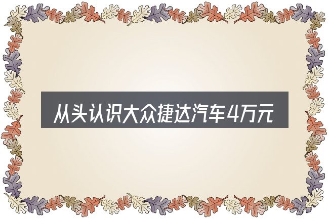 从头认识大众捷达汽车4万元