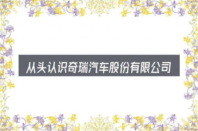 从头认识奇瑞汽车股份有限公司