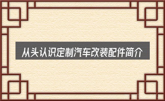 从头认识定制汽车改装配件简介