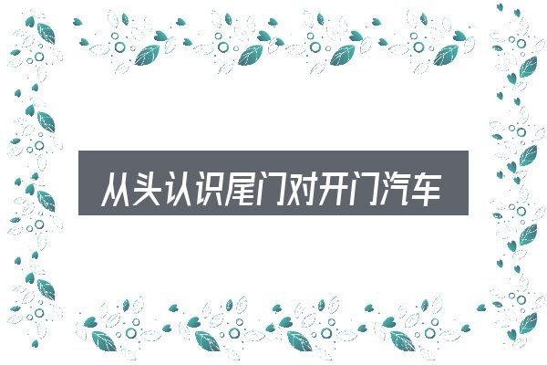 从头认识尾门对开门汽车