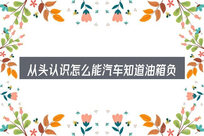 从头认识怎么能汽车知道油箱负压了