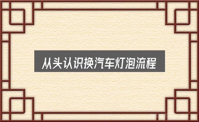从头认识换汽车灯泡流程