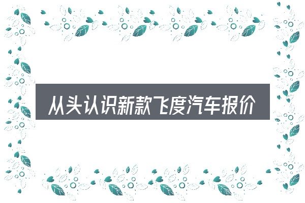 从头认识新款飞度汽车报价