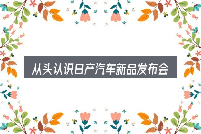 从头认识日产汽车新品发布会