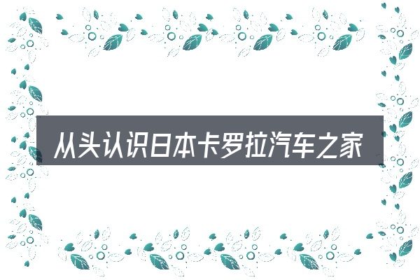 从头认识日本卡罗拉汽车之家