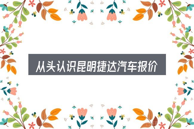 从头认识昆明捷达汽车报价