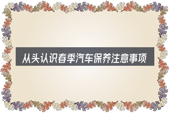从头认识春季汽车保养注意事项