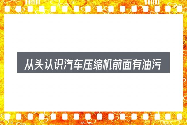从头认识汽车压缩机前面有油污