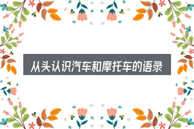 从头认识汽车和摩托车的语录