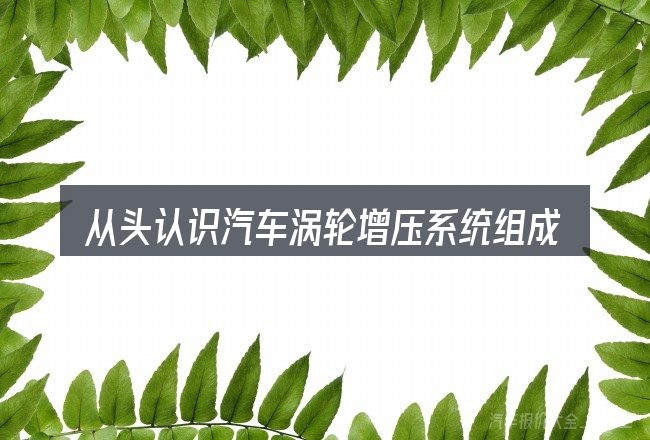 从头认识汽车涡轮增压系统组成