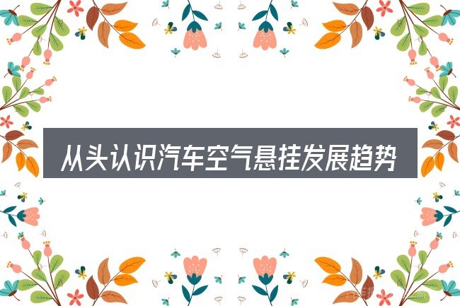 从头认识汽车空气悬挂发展趋势