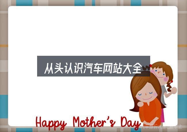 从头认识汽车网站大全