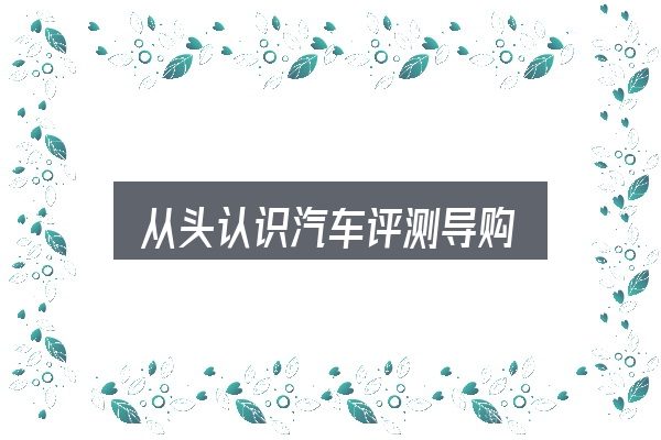 从头认识汽车评测导购