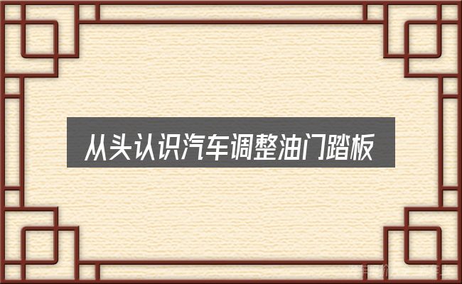 从头认识汽车调整油门踏板