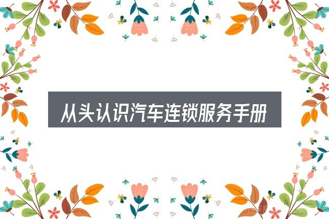 从头认识汽车连锁服务手册
