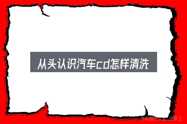 从头认识汽车cd怎样清洗