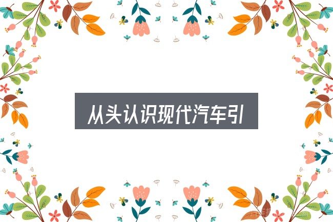 从头认识现代汽车引