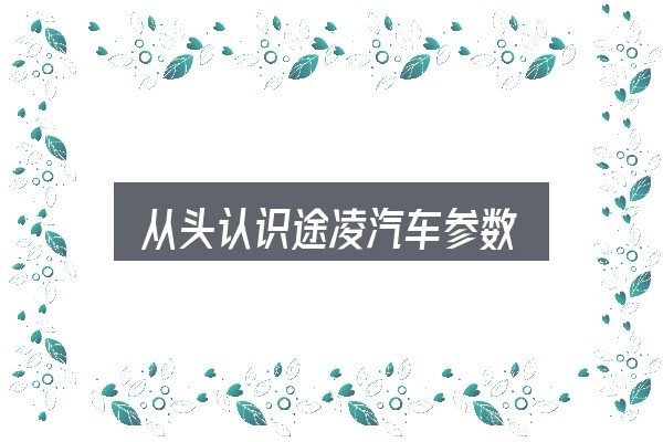 从头认识途凌汽车参数
