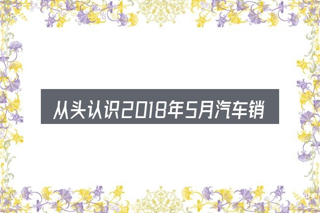 从头认识2018年5月汽车销售下滑