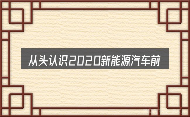从头认识2020新能源汽车前景