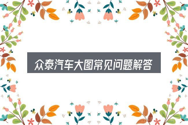 众泰汽车大图常见问题解答