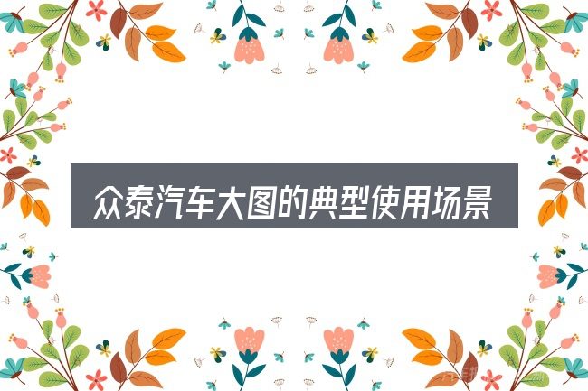 众泰汽车大图的典型使用场景