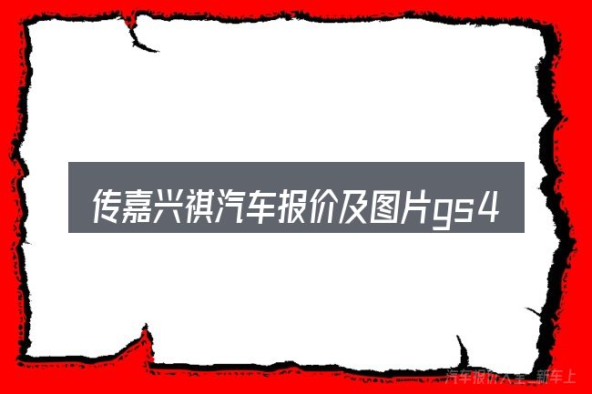 传嘉兴祺汽车报价及图片gs4这个概念怎么理解