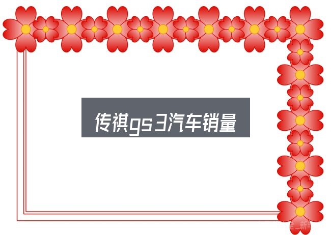 传祺gs3汽车销量入门笔记：从需求到落地的路径