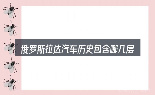 俄罗斯拉达汽车历史包含哪几层意思