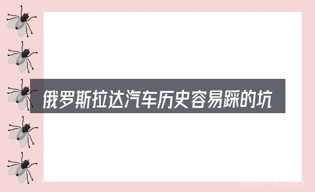 俄罗斯拉达汽车历史容易踩的坑