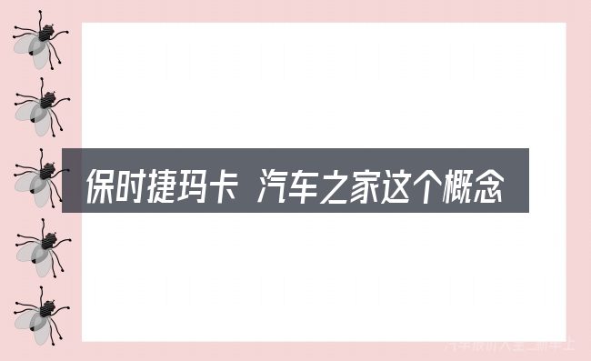 保时捷玛卡 汽车之家这个概念怎么理解