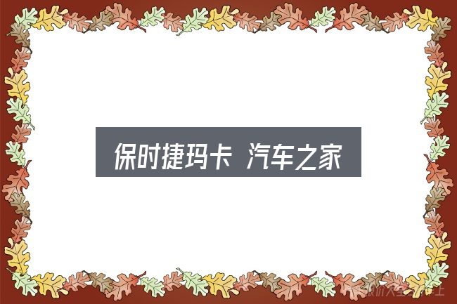 保时捷玛卡 汽车之家实用指南：把关键变量找出来