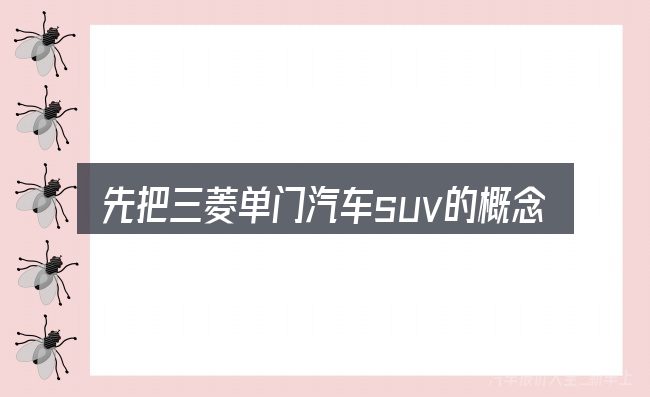 先把三菱单门汽车suv的概念说清楚