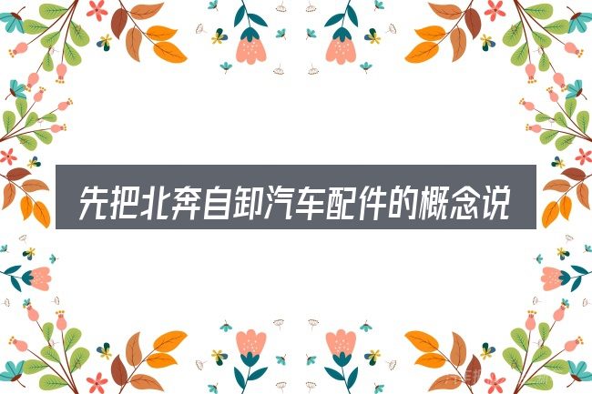 先把北奔自卸汽车配件的概念说清楚