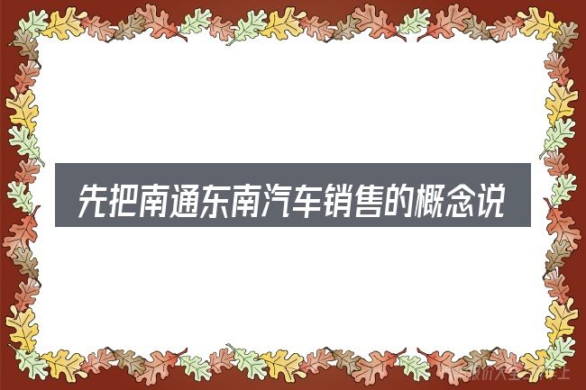 先把南通东南汽车销售的概念说清楚