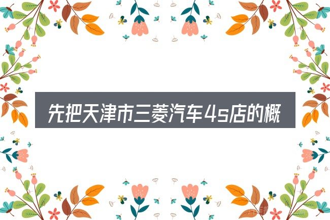 先把天津市三菱汽车4s店的概念说清楚